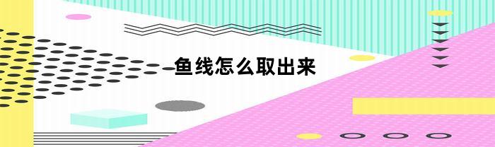 鱼线怎么取出来