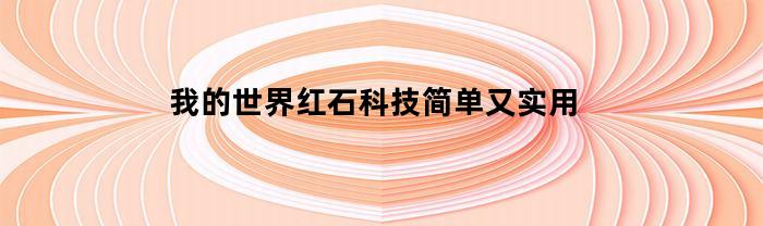 我的世界红石科技简单又实用