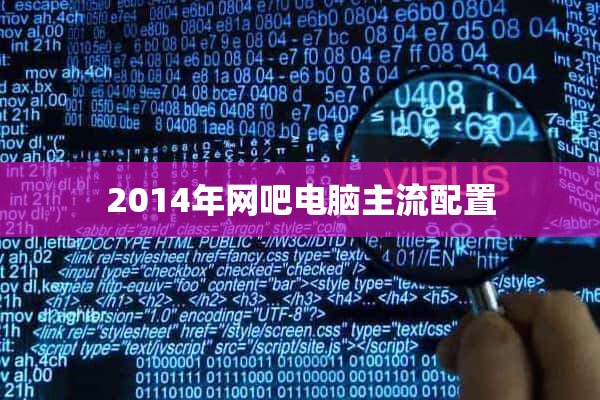 2014年网吧电脑主流配置