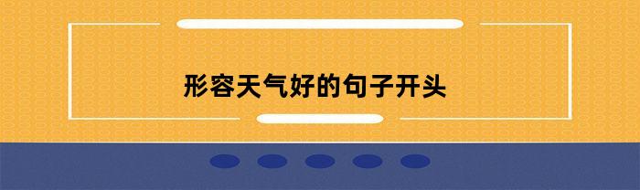 形容天气好的句子开头