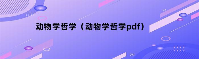 动物学哲学（动物学哲学pdf）