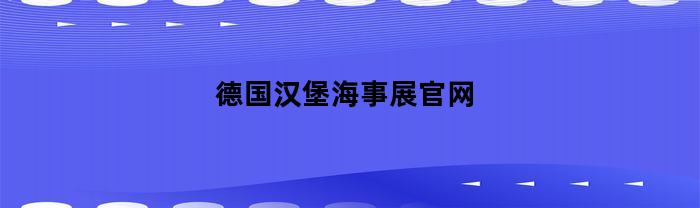 德国汉堡海事展官网