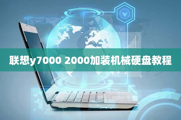 联想y7000 2000加装机械硬盘教程