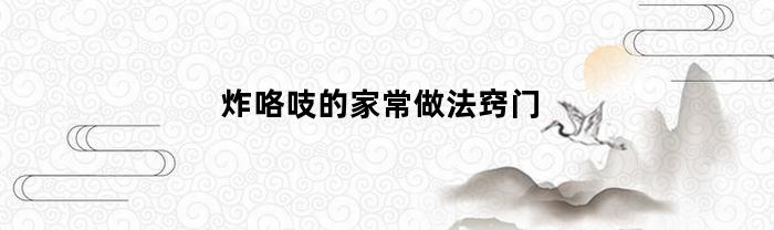 炸咯吱的家常做法窍门