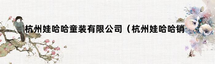 杭州娃哈哈童装有限公司（杭州娃哈哈销售公司）