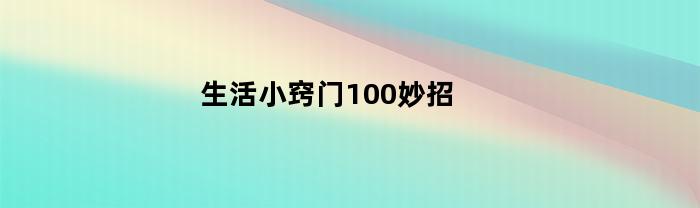 生活小窍门100妙招