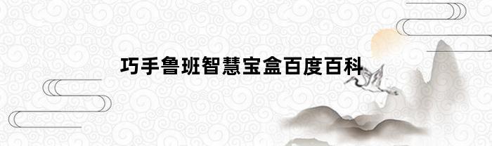 巧手鲁班智慧宝盒百度百科