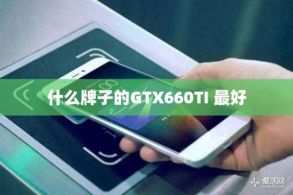 什么牌子的GTX660TI 最好