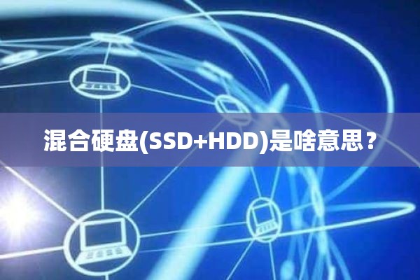 混合硬盘(SSD+HDD)是啥意思？