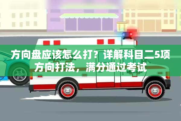 方向盘应该怎么打？详解科目二5项方向打法，满分通过考试