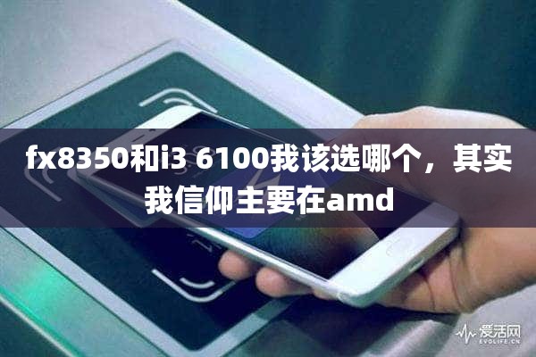 fx8350和i3 6100我该选哪个，其实我信仰主要在amd