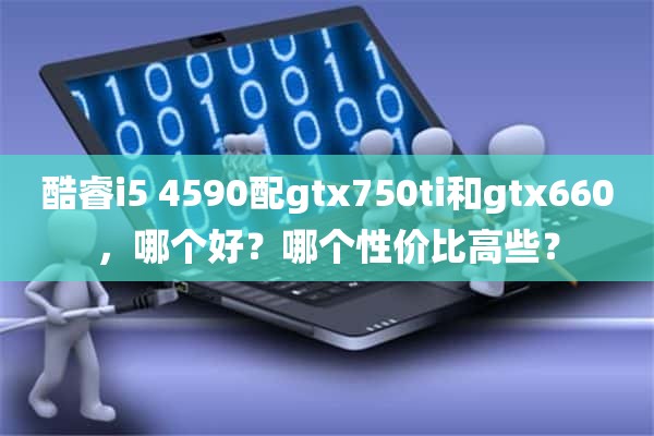 酷睿i5 4590配gtx750ti和gtx660，哪个好？哪个性价比高些？