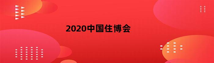 2020中国住博会