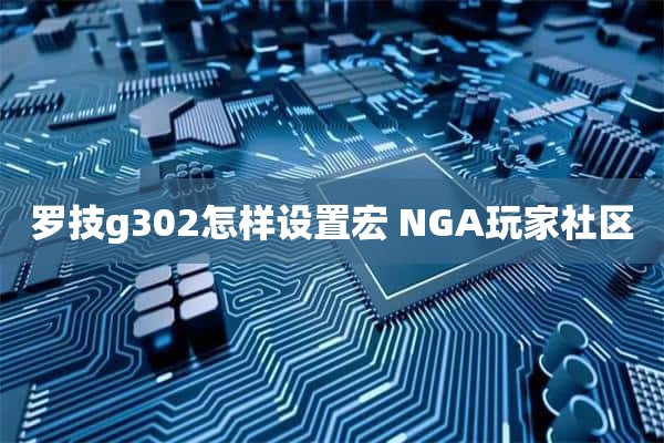 罗技g302怎样设置宏 NGA玩家社区