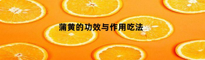 蒲黄的功效与作用吃法