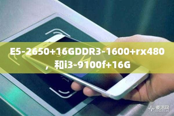 E5-2650+16GDDR3-1600+rx480，和i3-9100f+16G