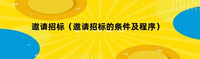 邀请招标流程及条件详解