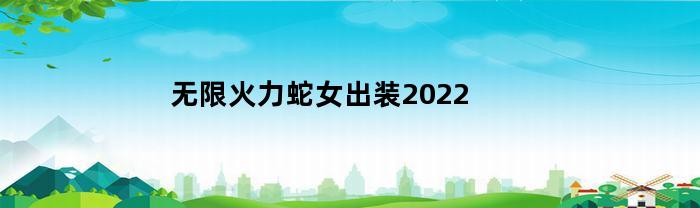 无限火力蛇女出装2022