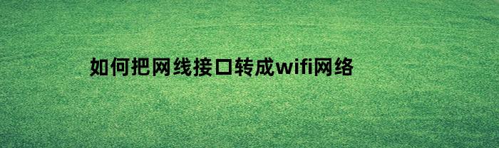 如何把网线接口转成wifi网络