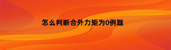 怎么判断合外力矩为0例题