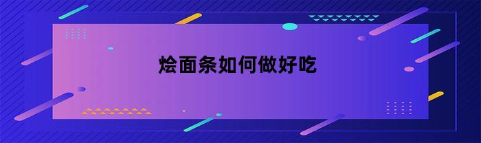 烩面条如何做好吃