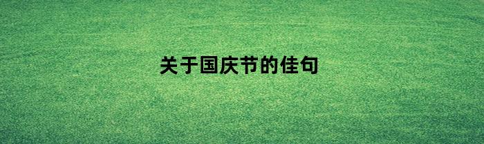 关于国庆节的佳句