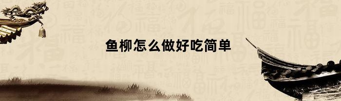 鱼柳怎么做好吃简单