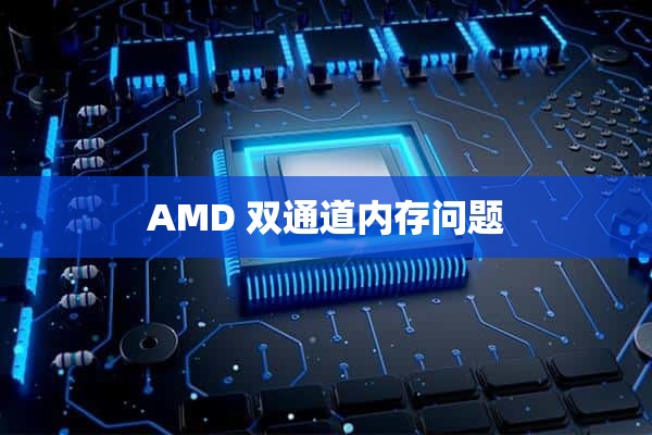 AMD 双通道内存问题