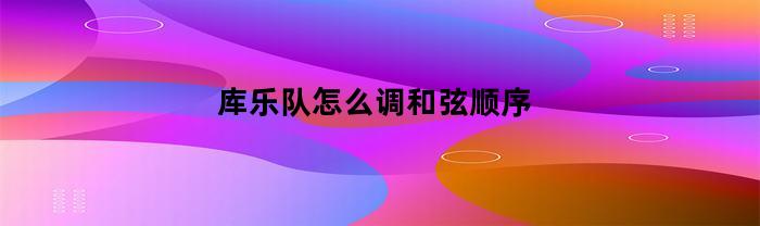 库乐队怎么调和弦顺序