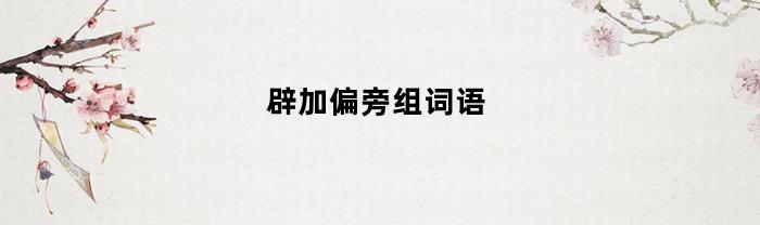 辟加偏旁组词语