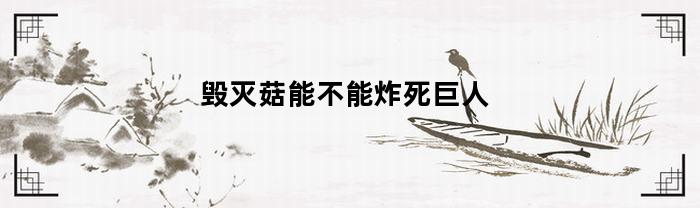 毁灭菇能不能炸死巨人