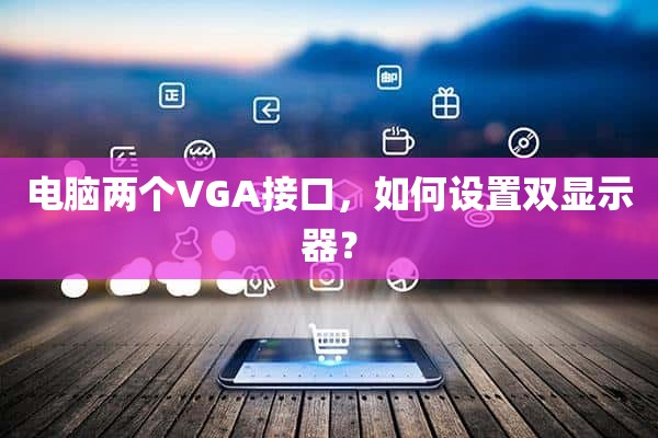 电脑两个VGA接口，如何设置双显示器？