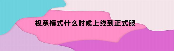 极寒模式什么时候上线到正式服