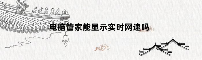 电脑管家能显示实时网速吗