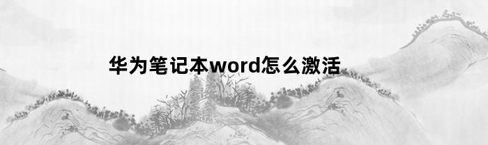 华为笔记本word怎么激活