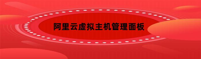 阿里云虚拟主机管理控制面板