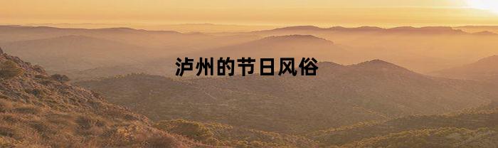 泸州的节日风俗