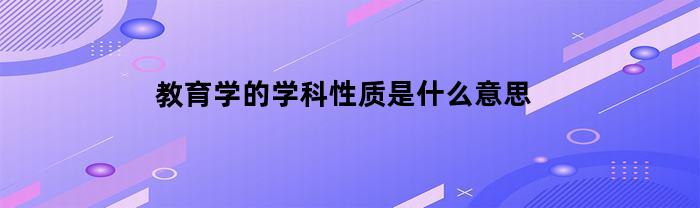 重新探讨教育学的学科属性