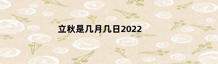 立秋是几月几日2022