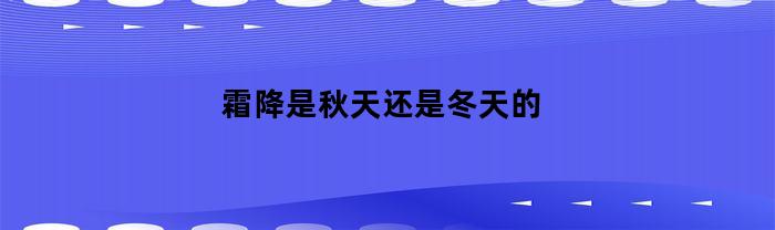 霜降是秋天还是冬天的