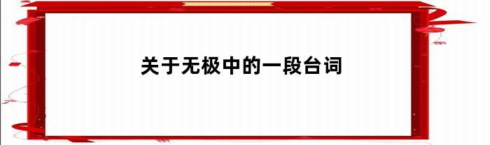 关于无极中的一段台词