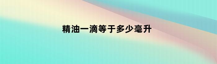 精油一滴等于多少毫升