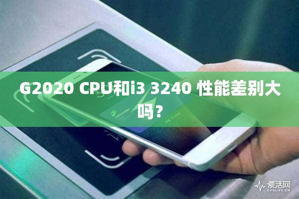 G2020 CPU和i3 3240 性能差别大吗？