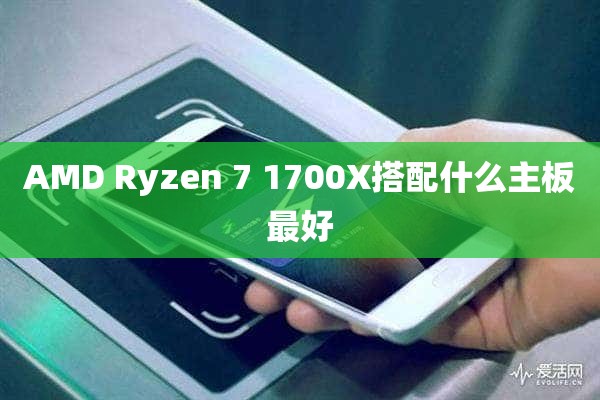 AMD Ryzen 7 1700X搭配什么主板最好