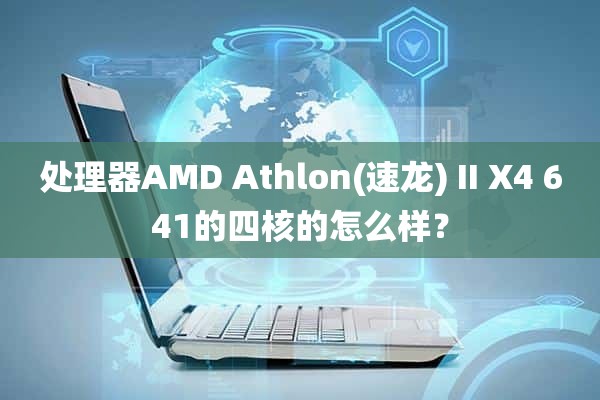 处理器AMD Athlon(速龙) II X4 641的四核的怎么样？