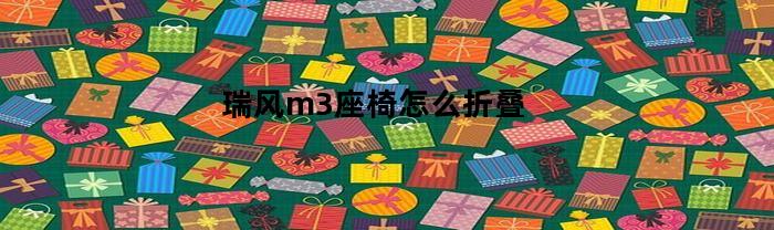 瑞风m3座椅怎么折叠