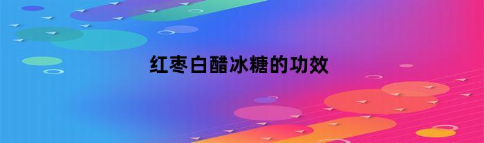 红枣白醋冰糖的功效