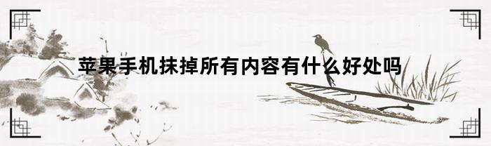 苹果手机抹掉所有内容有什么好处吗