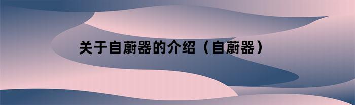 关于自蔚器的介绍（自蔚器）