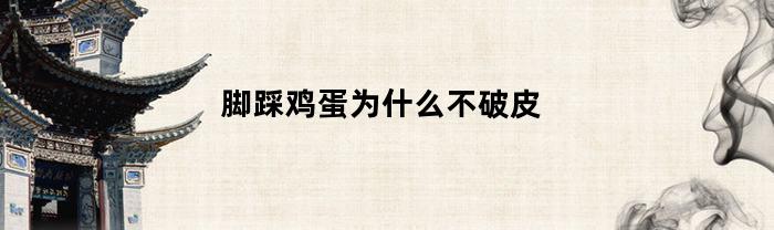 脚踩鸡蛋为什么不破皮